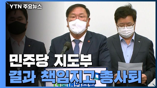 '재보선 참패' 민주당 지도부 총사퇴... 성찰하고 혁신할 것 / YTN