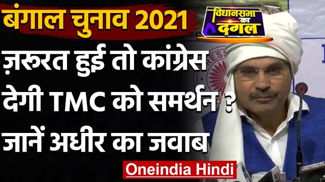 Bengal Election 2021: जरूरत पड़ने पर TMC को समर्थन देने पर क्या बोले Adhir Ranjan ? | वनइंडिया हिंदी