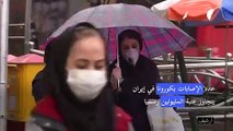 أكثر من مليوني إصابة بكوفيد-19 في إيران وفق أرقام رسمية
