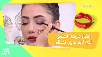 تجنبي هذه الأخطاء.. طريقة سهلة لتطبيق نفس رسمة الآي لاينر لعينيك الإثنين بدون اختلافات