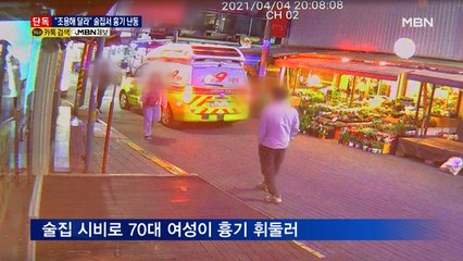 [단독] "조용해 달라"…구리 술집서 흉기 난동