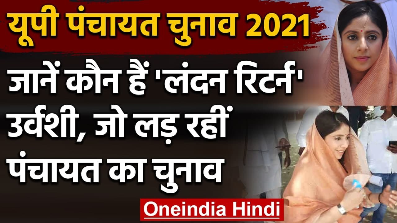 UP Panchayat Polls: लंदन रिटर्न Urvashi singh yadav ने लगाया पंचायत चुनाव में दांव | वनइंडिया हिंदी