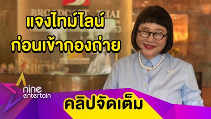 “หน่อง อรุโณชา” เข้มงวดมาตรการป้องกันโควิด-19 ในกองถ่าย ต้องแจงไทม์ไลน์ทุกคน (คลิปจัดเต็ม)
