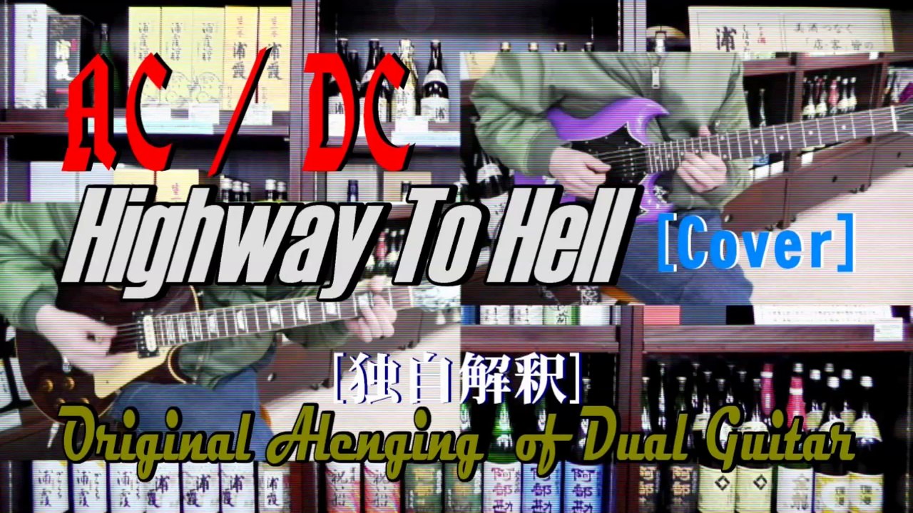 AC/DC Highway To Hell [Guitar Cover] [440Hz Regular Tuning] 動画