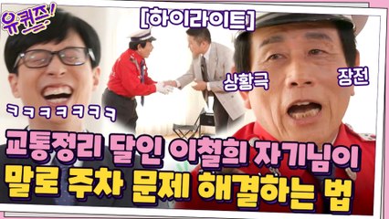 1인 2역은 기본! 교통정리 달인 이철희 자기님의 손에 쥐어지는 합격 목걸이★ 상황극 레전드 모음 #highlight