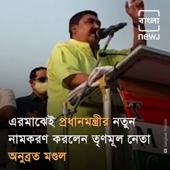 TMC Leader Anubrata Mandal Attacks PM Modi