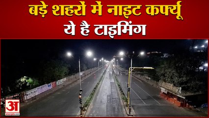 कई राज्यों में लगा Night Curfew, जानें Delhi और UP समेत अन्य Cities का हाल