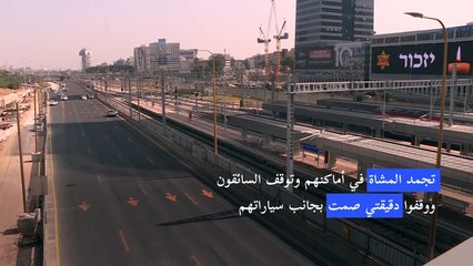 توقف وجيز للحركة في إسرائيل إحياء لذكرى ضحايا المحرقة