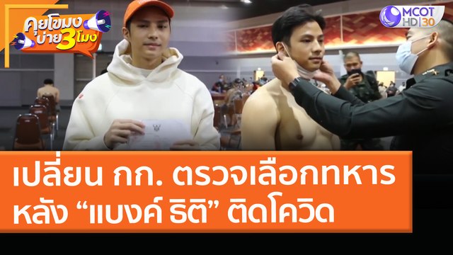 เปลี่ยน กก. ตรวจเลือกทหาร หลัง “แบงค์ ธิติ” ติดโควิด! (8 เม.ย. 64) คุยโขมงบ่าย 3 โมง