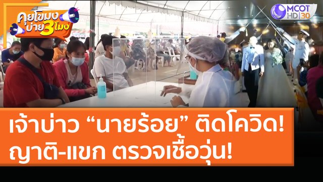 เจ้าบ่าว “นายร้อย” ติดโควิด! ญาติ-แขก ตรวจเชื้อวุ่น! (8 เม.ย. 64) คุยโขมงบ่าย 3 โมง