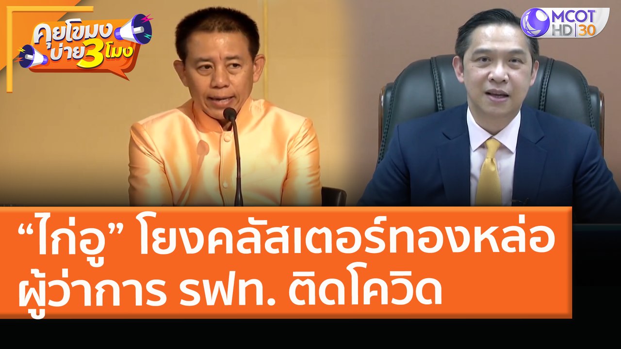 “ไก่อู” โยงคลัสเตอร์ "ทองหล่อ" ผู้ว่าการ รฟท. ติดโควิด (8 เม.ย. 64) คุยโขมงบ่าย 3 โมง