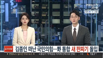 김종인 떠난 국민의힘…野 통합 '새 판짜기' 돌입