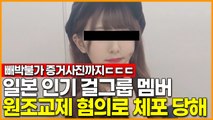 일본 인기 걸그룹 멤버 원조교제 혐의로 체포 당해