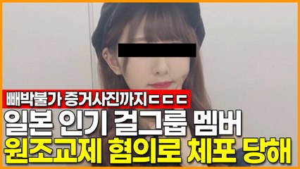 일본 인기 걸그룹 멤버 원조교제 혐의로 체포 당해