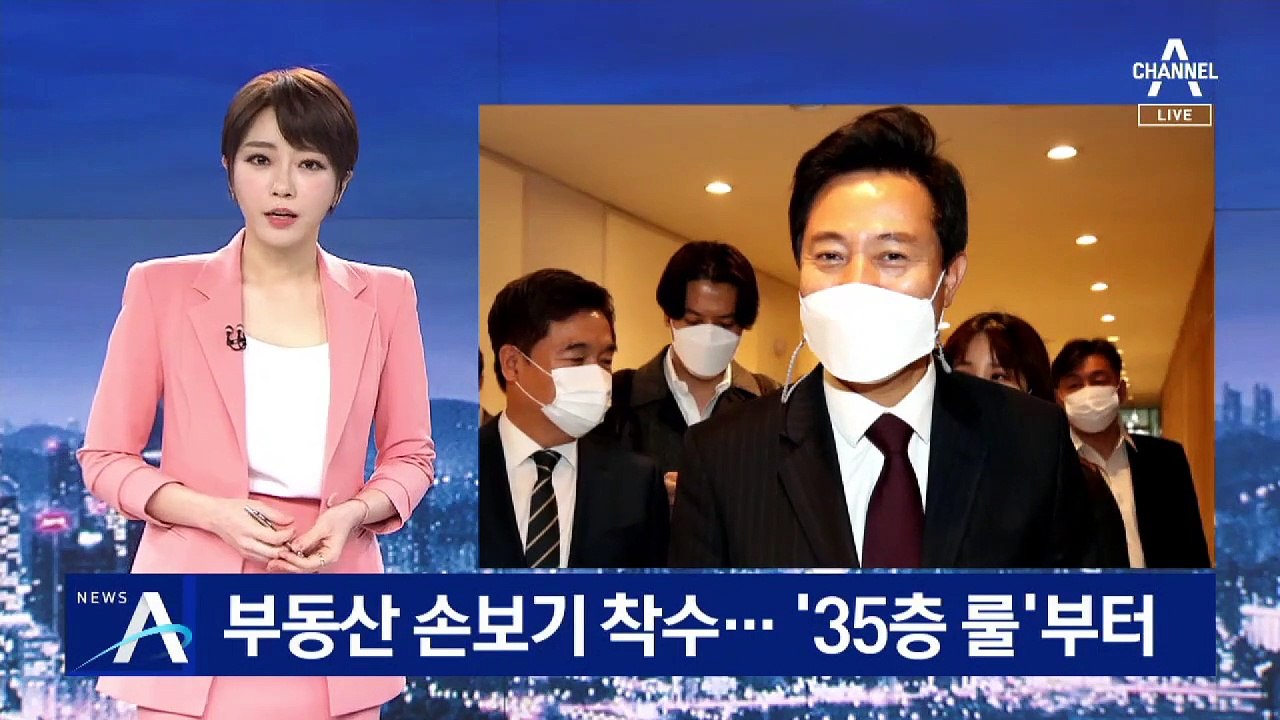 오세훈 서울시장, 부동산 손보기 착수…‘35층 룰’ 완화 검토