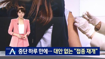 중단 하루 만에 AZ 접종 재개 가닥…대안은 없나