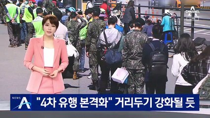 “4차 유행 본격화”…사회적 거리두기 강화 될 듯