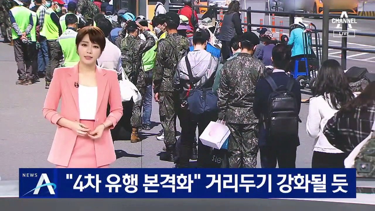 “4차 유행 본격화”…사회적 거리두기 강화 될 듯