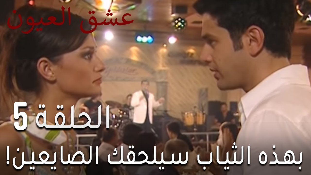 !مسلسل عشق العيون الحلقة 5 - بهذه الثياب سيلحقك الصايعين