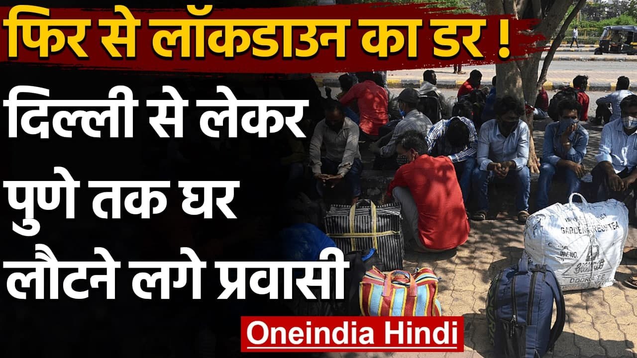 Coronavirus India: फिर से Lockdown का डर, Delhi...