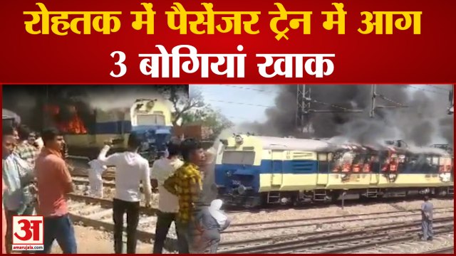 Haryana: रोहतक स्टेशन से रवाना होने के पहले ट्रेन में लगी आग | Passenger Train Caught Fire in Rohtak