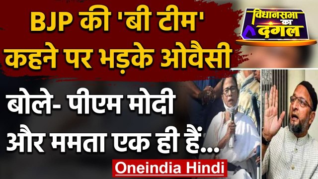 West Bengal Election 2021: Asaduddin Owaisi ने Mamata Banerjee पर बोला हमला | वनइंडिया हिंदी