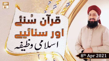 Quran Suniye Aur Sunaiye | Islami Wazifa | 8th April 2021 | ARY Qtv
