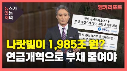 [뉴있저] 나랏빚이 1,985조 원?...연금개혁 통해 부채 줄여야 / YTN
