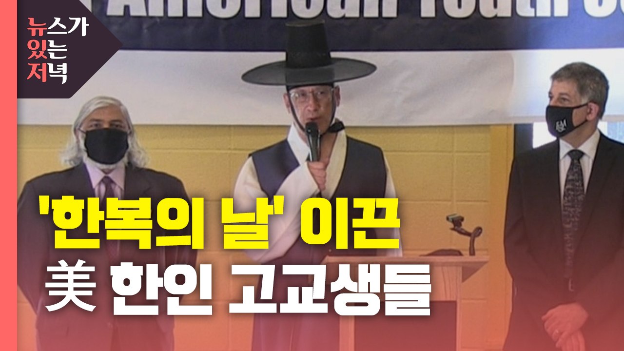 [뉴있저] 한인 고교생들 설득으로 미국서 '한복의 날' 제정 / YTN