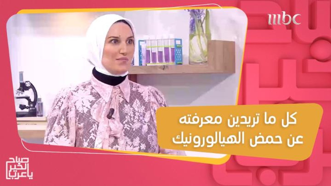 كل ما تريدين معرفته عن حمض الهيالورونيك وفوائده المذهلة للبشرة!
