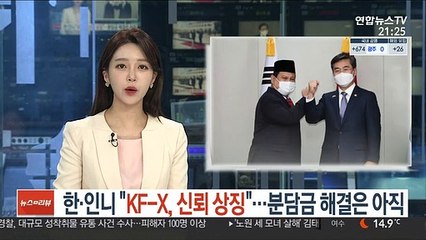 한ㆍ인니 "KF-X 사업, 신뢰 상징"…분담금 해결은 아직
