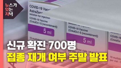 [뉴있저] 신규 확진 700명...AZ 백신 접종 재개 여부 주말 발표 / YTN