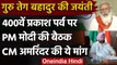 Guru Tegh Bahadur 400th Birth Anniversary: PM Modi की बैठक, CM Amrinder की ये मांग | वनइंडिया हिंदी