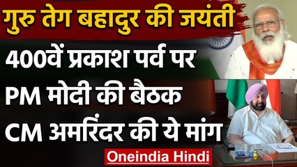 Guru Tegh Bahadur 400th Birth Anniversary: PM Modi की बैठक, CM Amrinder की ये मांग | वनइंडिया हिंदी