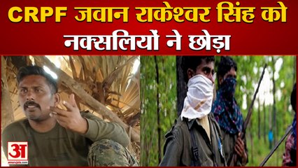 Naxalite ने CRPF के जवान Rakeshwar Singh Manhas को छोड़ा, Encounter  के बाद बनाया था बंधक