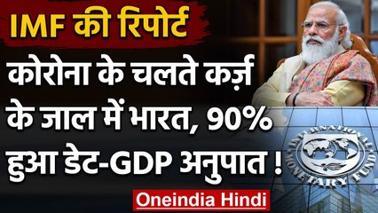 COVID-19 impact: कर्ज के जाल में फंसा India, 90 फीसदी हुआ Debt-GDP Ratio | वनइंडिया हिंदी