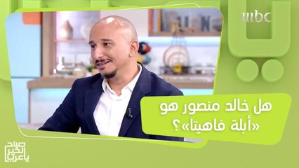 خالد منصور يجيب عن التساؤلات حول تجسيده لـ "أبلة فاهيتا" وتعليقه على شفايف روجينا!