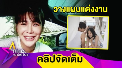 “โบวี่” ฟุ้ง! รักหนุ่มนอกวงการแฮปปี้ รับคิดแต่งงานตอนอายุ 40 ปี (คลิปจัดเต็ม)