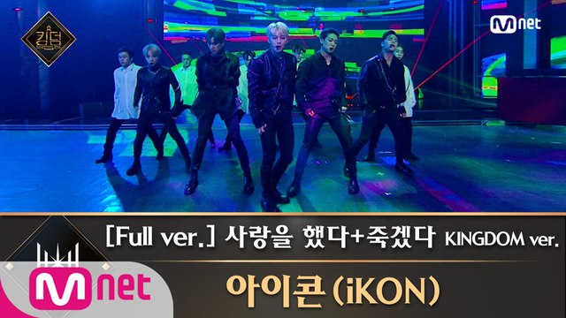 [풀버전] ♬ 사랑을 했다+죽겠다 KINGDOM ver. - 아이콘(iKON)
