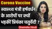 COVID-19 : सभी को Vaccine देने की मांग, Harsh Vardhan के जवाब से भड़कीं Priyanka | वनइंडिया हिंदी