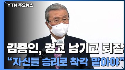 김종인 환호 속 퇴장..."승리 착각 말라" 마지막 경고 / YTN