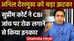 Anil Deshmukh के खिलाफ जारी रहेगी CBI जांच, SC ने रोक लगाने से किया इनकार | वनइंडिया हिंदी