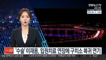 '수술' 이재용, 입원치료 연장에 구치소 복귀 연기