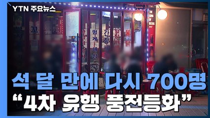 신규 환자 7백 명..."4차 유행 풍전등화 위기 상황" / YTN