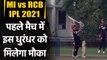MI vs RCB, IPL 2021 : Rajat Patidar likley to make IPL debut against Mumbai| वनइंडिया हिंदी