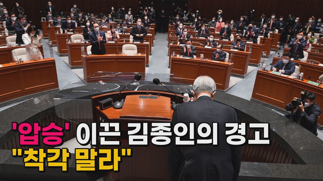 [나이트포커스] '압승' 이끈 김종인의 경고 "착각 말라" / YTN