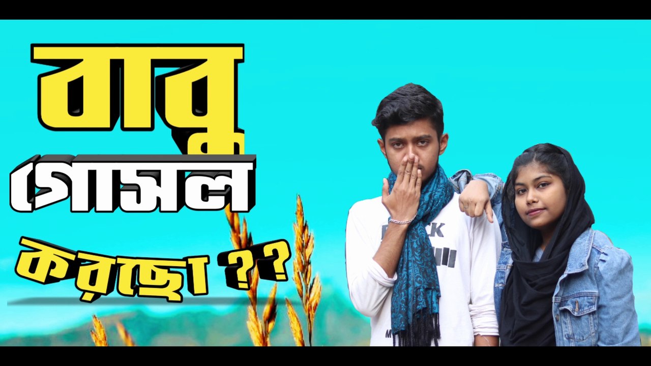 বাবু গোসল করছো ( babu gosol korco ) ?? ॥ (New Funny Video 2021) ॥