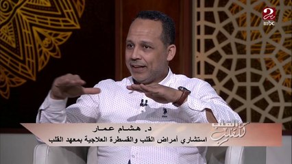 الدكتور هشام عمار  استشاري أمراض القلب يوجه نصائح هامة لمرضي القلب وكيفية التعامل مع رمضان