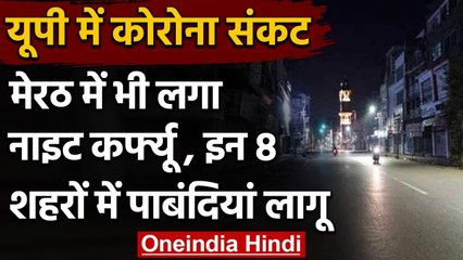 Meerut Night Curfew: Corona का कहर Noida,Ghaziabad के बाद मेरठ में नाइट कर्फ्यू लगा | वनइंडिया हिंदी