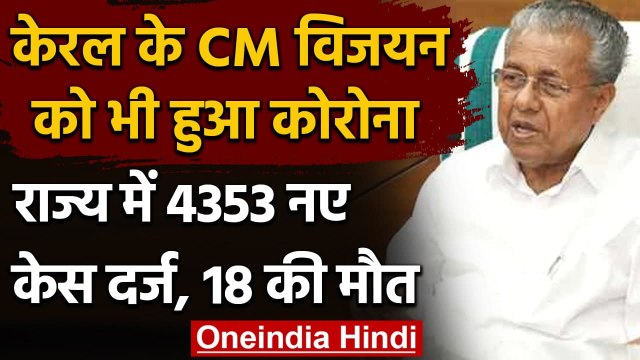 Coronavirus India Update: Kerala CM Pinarayi Vijayan हुए Corona Positive | वनइंडिया हिंदी
